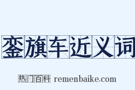 銮旗车近义词是什么意思的图片